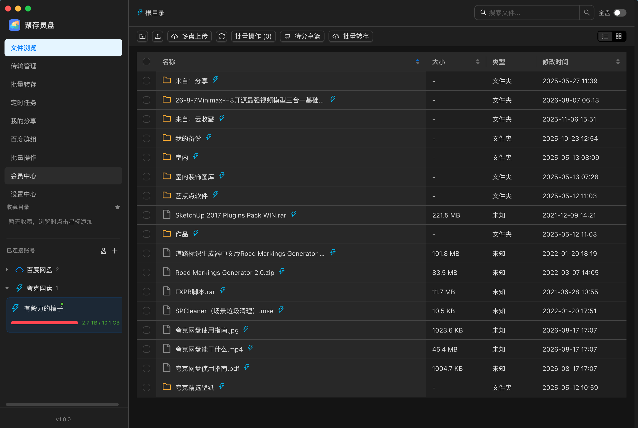 聚存灵盘主界面截图